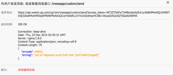 微信接口开发，errcode 45047，errmsg ： out of response count limit hint