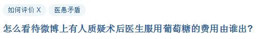 医生累倒喝葡萄糖 有人竟问：这钱谁出？