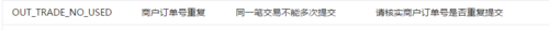 微信支付出现OUT_TRADE_NO_USED:商户订单号重复