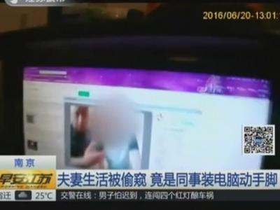 男子帮同事装电脑 悄装软件窥其夫妻生活